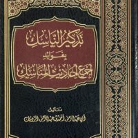 604-تذكير الناسك بفوائد أجمع أحاديث المناسك / أحمد عبد الرحمن الزومان / Reminding the pilgrim of the benefits of compiling the hadiths on the rituals of Hajj / Ahmed Abdul Rahman Al-Zouman