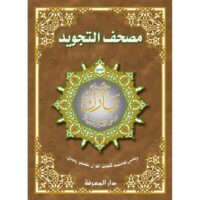 4918-أجزاء التجويد جوامعي : جزء تبارك 25*35 \ The parts of Tajweed are comprehensive: Part 25*35