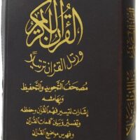 4123-مصحف التحفيظ و التجويد سحاب 12*17 \ Sahab Quran for memorization and recitation, 12*17