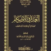 6451-العمدة في الأحكام : المقدسي / عبد المحسن القاسم \ The main source of rulings: Al-Maqdisi / Abdul-Muhsin Al-Qasim