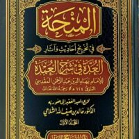 787-المنحة في تخريج أحاديث و أثار العدة في شرح العمدة/ (1-5 مجلد) \ The grant in the graduation of hadiths and narrations of the group in the explanation of Al-Umdah / (1-5 volumes)