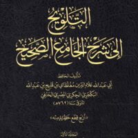 7337-التلويح إلي شرح الجامع الصحيح (1-5مجلد) أبي عبدالله علاء الدين الحنفي \ Al-Talwih ila Sharh al-Jami' al-Sahih (1-5 volumes) by Abdullah Ala' al-Din al-Hanafi