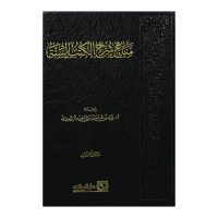 5543-مناهج شرح الكتب الستة (1-2 مجلد) وليد الرشودي / Methods of Explaining the Six Books (1-2 Volumes) by Walid Al-Rashoudi