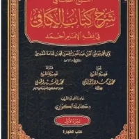 1350-النبع الصافي كتاب الكافي في فقه الإمام أحمد (1-20 مجلد) \ The Pure Spring: Al-Kafi Book on the Jurisprudence of Imam Ahmad (1-20 volumes)