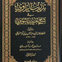 5839-تدريب الراوي في شرح تقريب النواوي (1-2 مجلد) / جلال الدين السيوطي / مازن السرساوي \ Training the Narrator in Explaining Al-Nawawi's Approximation (1-2 Volumes) / Jalal al-Din al-Suyuti / Mazen al-Sarsawi