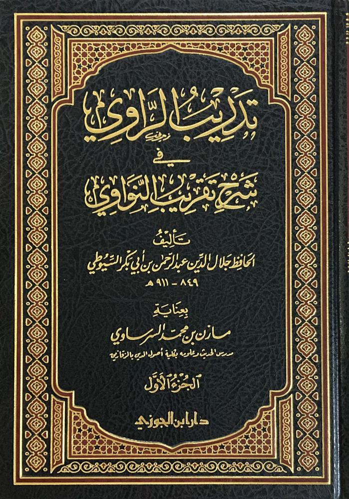 5839-تدريب الراوي في شرح تقريب النواوي (1-2 مجلد) / جلال الدين السيوطي / مازن السرساوي \ Training the Narrator in Explaining Al-Nawawi's Approximation (1-2 Volumes) / Jalal al-Din al-Suyuti / Mazen al-Sarsawi