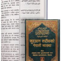 1361-تفسير معاني القرأن/النيبالية\Interpretation of the Meanings of the Quran/Nepali