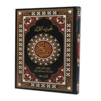 7432-مصحف التجويد بيان و احكام/جوامعي \ The Quran with Tajweed Explanation and Rules/Jami'i