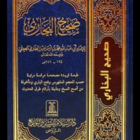 1211-صحيح البخاري / الإمام البخاري 17*24 \ Sahih al-Bukhari / Imam al-Bukhari 17*24