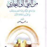 5515-من النبي إلي البخاري : أحمد صنوبر \ From the Prophet to Al-Bukhari: Ahmad Sanoubar