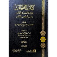 6398-كتاب الطوالات (1-2مجلد) : أبي موسي المديني / حسن محمد \ The Book of Long Narrations (1-2 Volumes): Abu Musa al-Madini / Hassan Muhammad