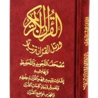 708-مصحف التجويد والتحفيظ 12*17 مخمل \ Tajweed and Memorization Quran 12*17 Velvet