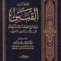4767-كتاب القبس في شرح موطا مالك بن أنس / د.محمد عبدالله بن كريم \ Al-Qabas, a commentary on Muwatta Malik ibn Anas / Dr. Muhammad Abdullah ibn Karim
