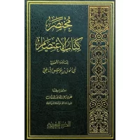 4990-مختصر كتاب الإعتصام / الشاطبي / علوي السقاف \ Abridged version of Al-I'tisam by Al-Shatibi, by Alawi Al-Saqqaf