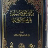 4659-زوائد صحيح مسلم علي صحيح البخاري / اللجنة العلمية \ Additions to Sahih Muslim over Sahih al-Bukhari / Scientific Committee