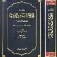1189-ضعيف الجامع الصغير و زيادته / الألباني \ Weakness of Al-Jami’ Al-Saghir and its additions / Al-Albani