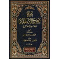 992-شرح صحيح الأدب المفرد البخاري (1-3مجلد) : الألباني / حسين العوايشة \ Explanation of Sahih al-Adab al-Mufrad by al-Bukhari (1-3 volumes): Al-Albani / Hussein al-Awaisha