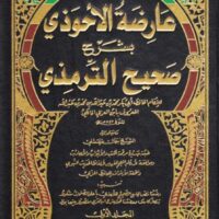 1025-عارضة الأحوذي بشرح الترمزي / إبن العربي (1-8مجلد) \ Al-Ahwadhi's commentary with Al-Tirmidhi's explanation / Ibn Al-Arabi (1-8 volumes)