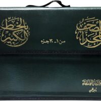 1742-مصحف مجزأ من 1-30 خط كبير 20*28 شنطة \ A Quran divided into sections from verses 1-30, large print, 20*28 cm, with a carrying case.