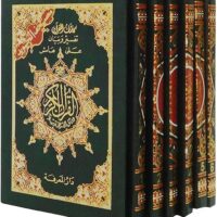 1298-مصحف التجويد مجزأ 1-6 مجلد 8*12 علبة \ Tajweed Quran, divided into 1-6 volumes, 8*12 cm box