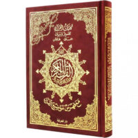 1744-مصحف التجويد تجليد فني 17*24 كبير شمواه كامل بعلبة \ Tajweed Quran, artistic binding, 17*24, large, suede, complete with box