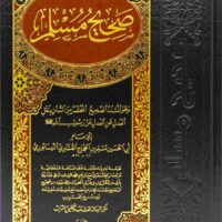 2457-صحيح مسلم / الإمام مسلم : ياسر حسن و عماد الطيار \ Sahih Muslim / Imam Muslim: Yasser Hassan and Emad Al-Tayyar