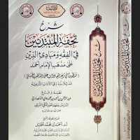 7296-شرح تحفة المبتدئين في الفقه و مبادئ الدين في فقه الإمام أحمد