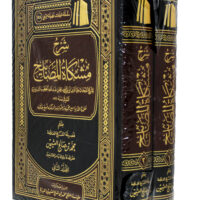 2135-شرح مشكاة المصابيح / محمد صالح العثيمين (1-2مجلد) \ Explanation of Mishkat al-Masabih / Muhammad Salih al-Uthaymeen (1-2 volumes)