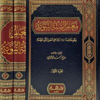 2780-معالم السنة النبوية (1-3مجلد) / صالح الشامي \ Landmarks of the Prophetic Sunnah (Volumes 1-3) / Saleh Al-Shami