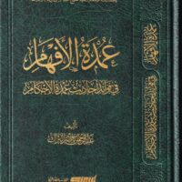 7350-عمدة الأفهام في فوائد أحاديث عمدة الأحكام : عبد الرحمن البراك \ The Essence of Understanding in the Benefits of the Hadiths of the Essence of Rulings: Abdul Rahman Al-Barrak