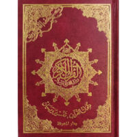3864-مصحف التجويد تجليد عادي 14*20 وسط \ Tajweed Quran, regular binding, 14*20 cm, medium size