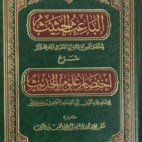 4584-الباعث الحثيث شرح إختصار علم الحديث / إبن كثير : مكتب الأجهوري \ The compelling reason: A concise explanation of the science of Hadith / Ibn Kathir: Al-Ajhuri Office