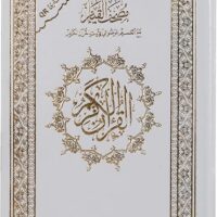 709-مصحف القيام موضوعي 25*35 ايبض : حراء \ Thematic Qiyam Quran, 25*35 cm, white: Hira