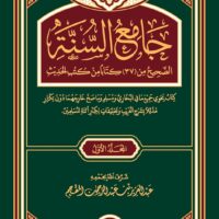 3117-جامع السنة / عبد العزيز المقحم (1-3 مجلد) \ Jami' al-Sunnah / Abdul Aziz al-Muqham (1-3 volumes)