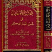 5986-حاشية الأجهوري علي شرح نخبة الفكر /نور الدين الأجهوري / بشار القيسي \ Al-Ajhuri's Commentary on Nukhbat al-Fikr / Nur al-Din al-Ajhuri / Bashar al-Qaysi