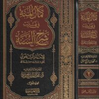 3083-كمال المنة في تهذيب شرح السنة للبغوية / محمد بديع موسي (1-2 مجلد) \ Kamal Al-Minna fi Tahdhib Sharh Al-Sunna lil-Baghawiyya / Muhammad Badi’ Musa (1-2 volumes)