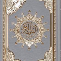 1433-مصحف التجويد تجليد حراري 14*20 وسط \ Tajweed Quran, thermal binding, 14*20 cm, medium size