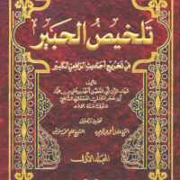 1117-تلخيص الحبير / العسقلاني : عادل عبد الموجود (1-4 مجلد) \ Summary of Al-Habir / Al-Asqalani: Adel Abdel-Mawjoud (1-4 volumes)