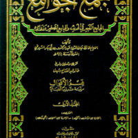 3747-جمع الجوامع : الجامع الكبير و الجامع الصغير / السيوطي : خالد الشبل (1-15 مجلد) \ Collection of the Comprehensive Collections: The Great Collection and the Small Collection / Al-Suyuti: Khalid Al-Shibl (1-15 volumes)