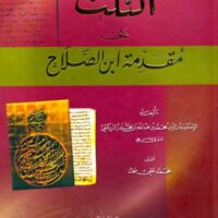 6699-النكت علي مقدمة إبن صلاح : بدر الدين الزركشي / محمد علي سمك \ Jokes on the introduction to Ibn Salah: Badr al-Din al-Zarkashi / Muhammad Ali Samak