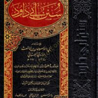 429-سنن أبي داود : ياسر حسن و عماد الطيار \ Sunan Abi Dawud: Yasser Hassan and Emad Al-Tayyar