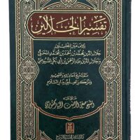 384-تفسير الجلالين المحلي و السيوطي : المباركفوري \ Jalalayn Commentary by al-Mahalli and al-Suyuti: al-Mubarakfuri