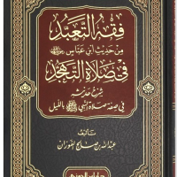 5115-فقه التعبد منحديث إبن عباس في صلاة التهجد / عبدالله الفوزان \ The Jurisprudence of Worship from the Hadith of Ibn Abbas on Tahajjud Prayer / Abdullah Al-Fawzan