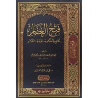 5580- فتح العقار الجامع لأحكام سنة نبينا المختار (1-4 مجلد) : الحسن الرباعي / علي العمران \ The Comprehensive Guide to the Rulings of the Sunnah of Our Chosen Prophet (Volumes 1-4): Al-Hasan Al-Ruba'i / Ali Al-Umran