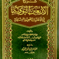 1015-شرح الأربعين النووية / إبن دقيق العيد \ Explanation of the Forty Hadiths of Nawawi / Ibn Daqiq al-Eid