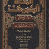 1174-المنة الكبري شرح السنن الصغري / محمد الأعظمي (1-9مجلد) \ Al-Minna al-Kubra: Explanation of Al-Sunan al-Sughra / Muhammad al-A'zami (1-9 volumes)
