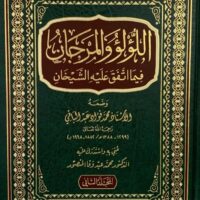1285-اللؤلؤ و المرجان فيما إتفق عليه الشيخان (1-2مجلد) : محمد فؤاد عبد الباقي \ Pearls and Coral: What the Two Sheikhs Agreed Upon (1-2 Volumes): Muhammad Fuad Abdul-Baqi