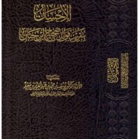 4130-الإحسان بتقريب فوائد صحيح إبن حبان \ يوسف بن سعيد / Al-Ihsan bi-Taqrib Fawa'id Sahih Ibn Hibban / Yusuf ibn Sa'id