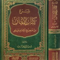 5632-شرح كتاب الإيمان في صحيح مسلم / ياسر ال عيد \ Explanation of the Book of Faith in Sahih Muslim / Yasser Al Eid
