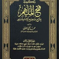 6868-تكملة فتح الملهم بشرح صحيح مسلم (1-6مجلد) : محمد تقي العثماني \ Continuation of Fath al-Mulhim with an explanation of Sahih Muslim (1-6 volumes): Muhammad Taqi al-Uthmani